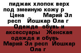 пиджак хлопок верх под змеиную кожу р48-50 › Цена ­ 500 - Марий Эл респ., Йошкар-Ола г. Одежда, обувь и аксессуары » Женская одежда и обувь   . Марий Эл респ.,Йошкар-Ола г.